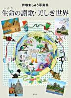 生命の讃歌・美しき世界 : 戸塚刺しゅう写真集