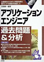 アプリケーションエンジニア過去問題&分析 2003年版