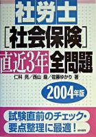 社労士「社会保険」直近3年全問題 2004年版