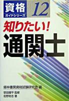 知りたい!通関士 ＜資格ガイドシリーズ 12＞
