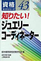 知りたい!ジュエリーコーディネーター ＜資格ガイドシリーズ 43＞
