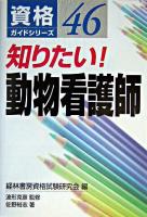 知りたい!動物看護師 ＜資格ガイドシリーズ 46＞
