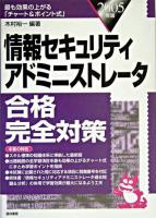 情報セキュリティアドミニストレータ合格完全対策 2005年版