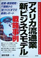 アメリカ流通業「新ビジネスモデル」戦略事例 : 起業・業態戦略・IT戦略から「街づくり」までの最新レポート
