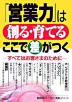 「営業力」は創る・育てるここで差がつく : すべてはお客さまのために