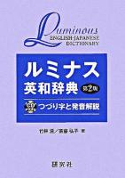ルミナス英和辞典第2版つづり字と発音解説 第2版