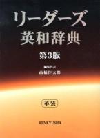 リーダーズ英和辞典 第3版革装