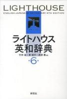 ライトハウス英和辞典 = Lighthouse English-Japanese dictionary 第6版.