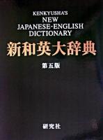 研究社新和英大辞典 第5版.