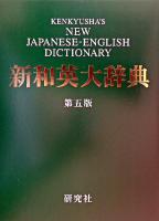 研究社新和英大辞典 第5版.