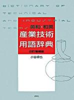 英和・和英産業技術用語辞典 改訂増補版.
