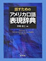 話すためのアメリカ口語表現辞典 [第4版]