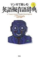 マンガで楽しむ英語擬音語辞典 新装コンパクト版.