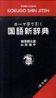 ローマ字で引く国語新辞典 復刻版.