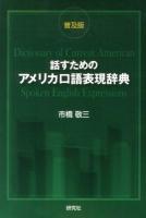 話すためのアメリカ口語表現辞典 普及版.