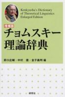 チョムスキー理論辞典 増補版