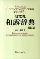研究社和露辞典 改訂版.
