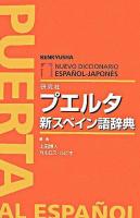 プエルタ新スペイン語辞典