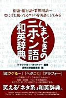 いまどきのニホン語和英辞典 : 俗語・流行語・業界用語…なにげに使ってるコトバを英語にしてみる