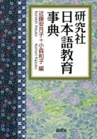 研究社日本語教育事典