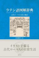 ラテン語図解辞典 = LEXICON LATINO-JAPONICUM IMAGINIBUS ILLUSTRATUM : 古代ローマの文化と風俗