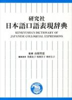 研究社日本語口語表現辞典 = KENKYUSHA'S DICTIONARY OF JAPANESE COLLOQUIAL EXPRESSIONS