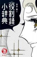 〈役割語〉小辞典