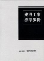 建設工事標準歩掛 改訂49版.
