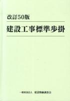 建設工事標準歩掛 改訂50版.