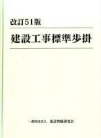 建設工事標準歩掛 改訂51版