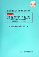 国土交通省土木工事積算基準による諸経費率早見表 改訂8版.