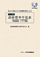 国土交通省土木工事積算基準による諸経費率早見表 改訂10版.
