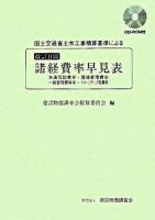 国土交通省土木工事積算基準による諸経費率早見表 改訂11版.