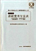 国土交通省土木工事積算基準による諸経費率早見表 : 共通仮設費率・現場管理費率・一般管理費等率・イメージアップ経費率 改訂12版.