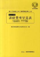 国土交通省土木工事積算基準による諸経費率早見表 : 共通仮設費率・現場管理費率・一般管理費等率・イメージアップ経費率 改訂13版.