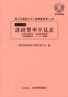 国土交通省土木工事積算基準による諸経費率早見表 : 共通仮設費率・現場管理費率・一般管理費等率・イメージアップ経費率 改訂14版.