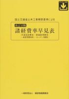 国土交通省土木工事積算基準による諸経費率早見表 改訂15版