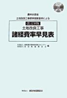 土地改良工事諸経費率早見表 : 農林水産省土地改良工事標準積算基準による 改訂8版.