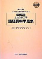 土地改良工事諸経費率早見表 : 農林水産省土地改良工事標準積算基準による 改訂9版.