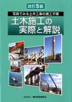 土木施工の実際と解説 : 写真でみる土木工事の施工手順 改訂5版.