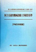 国土交通省機械設備工事積算基準 平成16年度版