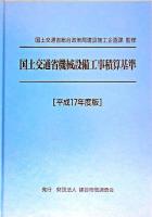 国土交通省機械設備工事積算基準 平成17年度版