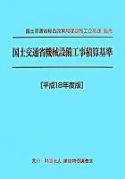 国土交通省機械設備工事積算基準 平成18年度版