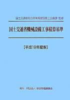 国土交通省機械設備工事積算基準 平成19年度版