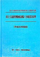 国土交通省機械設備工事積算基準 平成20年度版