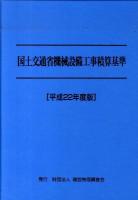 国土交通省機械設備工事積算基準 平成22年度版