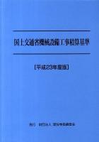 国土交通省機械設備工事積算基準 平成23年度版