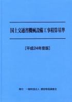 国土交通省機械設備工事積算基準 平成24年度版