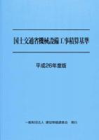 国土交通省機械設備工事積算基準 平成26年度版