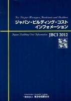 ジャパン・ビルディング・コスト・インフォメーション = JAPAN BUILDING COST INFORMATION : For Project Managers,Architects and Builders 2012年全国版